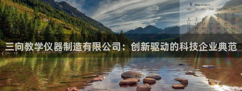 门徒娱乐登录网站下载：三向教学仪器制造有限公司：创新驱动的科