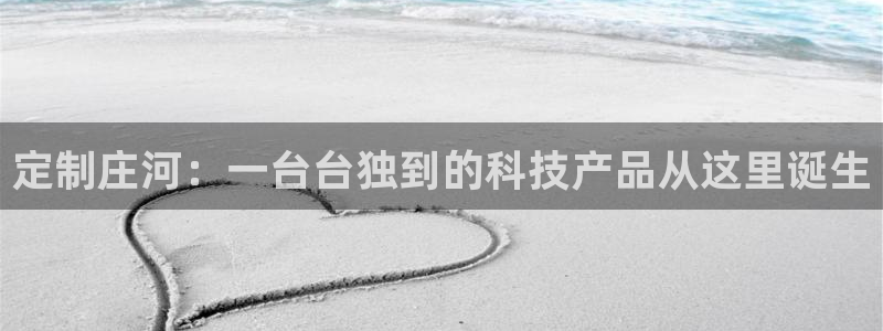 娱乐门徒作者：定制庄河：一台台独到的科技产品从这里诞生