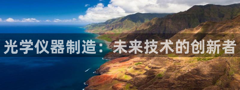 门徒娱乐发展趋势图：光学仪器制造：未来技术的创新者