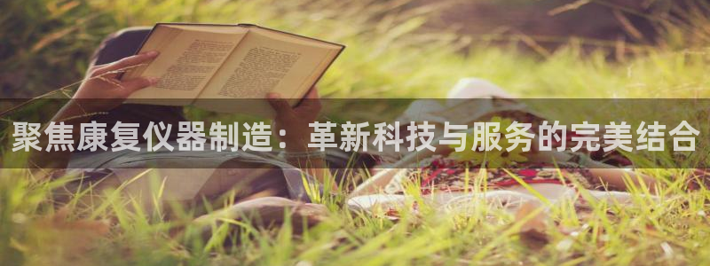 拉菲9门徒娱乐地址：聚焦康复仪器制造：革新科技与服务的完美结